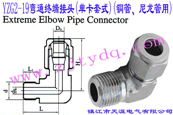YZG2-19��ͨ�K�˽��^(�ο���ʽ)(�~������������)Extreme Elbow Pipe Connector