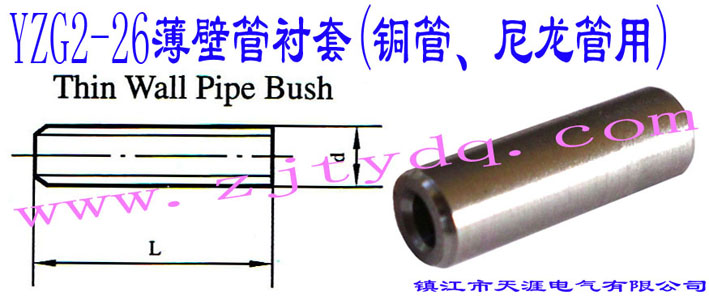 YZG2-26���ڹ��r��(�~������������)Thin Wall Pipe Bush