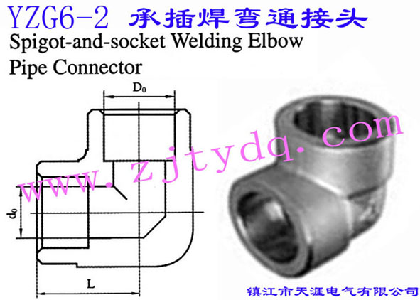 YZG6-2 承插焊彎通接頭Spigot and Socket Welding Elbow Pipe Connector