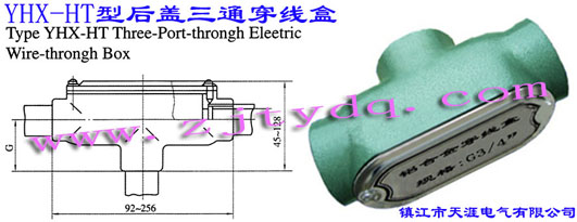 YHX-HT型后蓋三通穿線盒Type YHX-HT Three-port-through Electric Wire-through Box